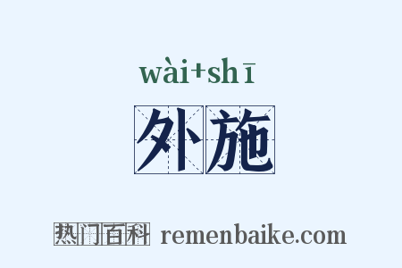 外施是什么意思的图片